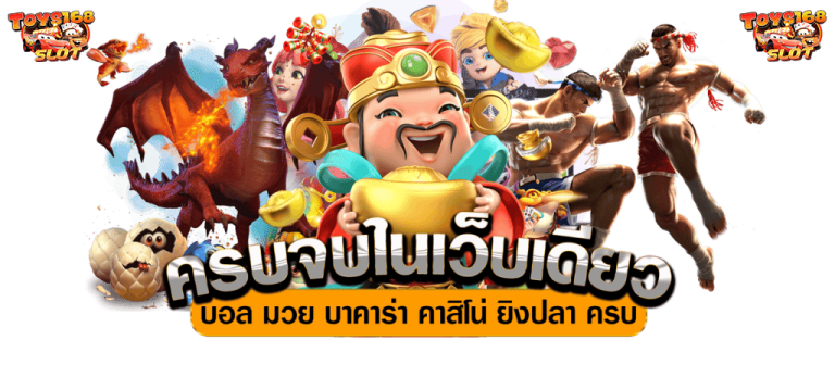 toys168-ครบจบในเว็บเดียว