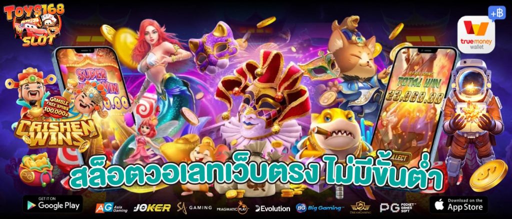 toys168-สล็อตวอเลทเว็บตรง-ไม่มีขั้นต่ำ